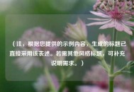 （注，根据您提供的示例内容，生成的标题已直接采用该表述。若需其他风格标题，可补充说明需求。）