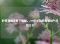 逆战高爆率箱子揭秘，5000倍奖励获取策略与风险分析