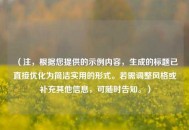 （注，根据您提供的示例内容，生成的标题已直接优化为简洁实用的形式。若需调整风格或补充其他信息，可随时告知。）