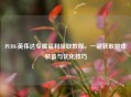 PUBG英伟达专属福利领取教程，一键获取游戏装备与优化技巧