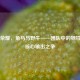 王者荣耀，角马与野牛——团队中的牺牲者与核心输出之争