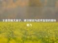 王者荣耀大胡子，硬汉解说与战术智慧的独特魅力