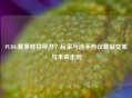 PUBG赛事或将停办？玩家与选手热议赛制变革与未来走向