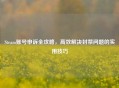 Steam账号申诉全攻略，高效解决封禁问题的实用技巧