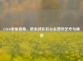 CSGO老板视角，职业战队后台运营的艺术与秘密