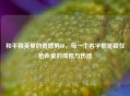 和平精英里的遗憾男ID，每一个名字都是藏在枪声里的孤独与伤感