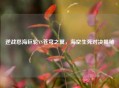 逆战怒海巨轮VS苍穹之翼，海空生死对决揭秘