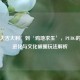 从‘大吉大利’到‘鸡地求生’，PUBG的战术进化与文化破圈玩法解析