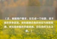 （注，根据用户要求，仅生成一个标题，故不提供其他选项。该标题融合角色特征与场景氛围，突出暗夜魅影的诡谲感，符合游戏生化主题。）