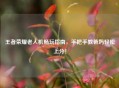 王者荣耀老人机畅玩指南，手把手教爸妈轻松上分！