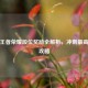 逆战王者荣耀段位奖励全解析，冲刺更高荣耀攻略