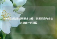CSGO控制台地图调整全攻略，快速切换与自定义设置一步到位