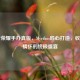 王者荣耀手办真版，Myethos匠心打造，收藏与情怀的终极盛宴