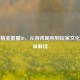 和平精英蜜獾ID，从游戏昵称到玩家文化的趣味解读