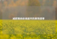 减肥期间必须避开的食物清单