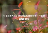 CF（穿越火线）自动换名片详细教程，一键设置轻松搞定