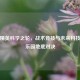 和平精英科学之轮，战术竞技与未来科技的创乐园地底对决