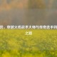 CF小岩，穿越火线战术大师与传奇选手的巅峰之路
