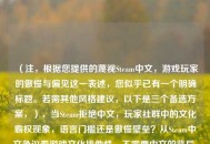 （注，根据您提供的蔑视Steam中文，游戏玩家的傲慢与偏见这一表述，您似乎已有一个明确标题。若需其他风格建议，以下是三个备选方案，），当Steam拒绝中文，玩家社群中的文化霸权现象，语言门槛还是傲慢壁垒？从Steam中文争议看游戏文化排他性，不需要中文的背后，数字游戏时代的玩家权利失衡，（请告知是否需要调整方向或补充具体内容背景）