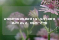 逆战新图始皇陵秘藏震撼上线，穿越千年地宫激战秦俑军团，秦始皇打法攻略
