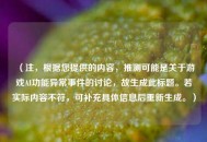 （注，根据您提供的内容，推测可能是关于游戏AI功能异常事件的讨论，故生成此标题。若实际内容不符，可补充具体信息后重新生成。）