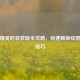 和平精英时装获取全攻略，快速解锁炫酷服装技巧