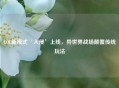 LOL新模式‘入侵’上线，异世界战场颠覆传统玩法