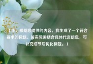 （注，根据您提供的内容，我生成了一个符合要求的标题。若实际需结合具体代言信息，可补充细节后优化标题。）