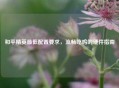和平精英更低配置要求，流畅吃鸡的硬件指南