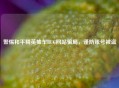 警惕和平精英抽车BUG网站骗局，谨防账号被盗