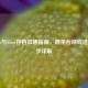 Steam与Xbox存档互通指南，跨平台游戏进度同步详解
