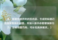 （注，根据您提供的问答内容，生成的标题已直接聚焦核心问题，并加入新手必看增强吸引力。若需调整方向，可补充具体需求。）