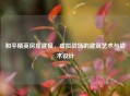 和平精英房屋建模，虚拟战场的建筑艺术与战术设计