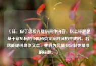（注，由于您没有提供具体内容，以上标题是基于常见     ID揭秘类文章的风格生成的。若您能提供具体文本，我将为您量身定制更精准的标题。）