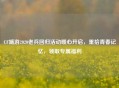 CF端游2020老兵回归活动暖心开启，重拾青春记忆，领取专属福利