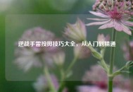 逆战手雷投掷技巧大全，从入门到精通