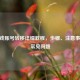 CF游戏账号转移详细教程，步骤、注意事项及常见问题
