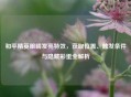 和平精英眼睛发亮特效，获取位置、触发条件与隐藏彩蛋全解析