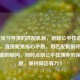 LOL演员与导演的匹配机制，游戏公平性背后的博弈，直接聚焦核心矛盾，用匹配机制呼应排到对面的疑问，同时点明公平性博弈的深层议题，保持简洁有力）