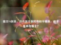 蛮王VS剑圣，冷兵器王者跨界和平精英，谁才是单挑霸主？
