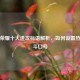 王者荣耀十大进攻标语解析，如何设置热血战斗口号