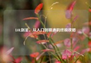 LOL剑圣，从入门到精通的终极攻略