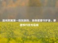 温州附属之一医院新院，浙南健康守护者，便捷预约挂号指南