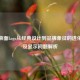 PUBG桌面Logo从经典设计到品牌象征的进化之路及显示问题解析