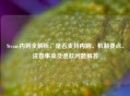 Steam内购全解析，是否支持内购、机制要点、注意事项及退款问题解答