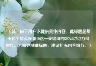 （注，由于用户未提供具体内容，此标题是基于和平精英表哥ID这一关键词的常见讨论方向创作。若需更精准标题，建议补充内容细节。）