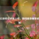 逆战云游戏安卓版上线，随时随地畅享枪战     