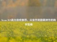 Steam IGN高分游戏推荐，从佳作到隐藏神作的购买指南