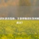 纵横战队退出指南，王者荣耀战队如何解散或退出？