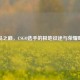 冰岛之巅，CSGO选手的极地征途与荣耀时刻